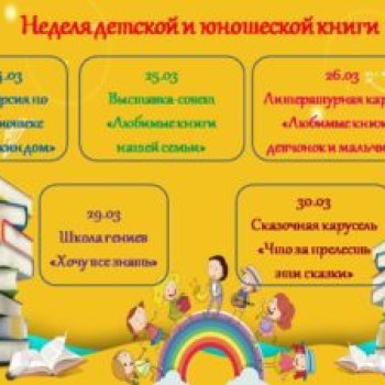 Неделя детской и юношеской книги
