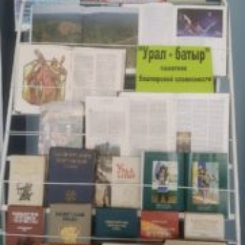 Читаем народный башкирский эпос “Урал-батыр”