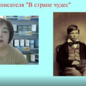 Бенефис писателя “В стране чудес”