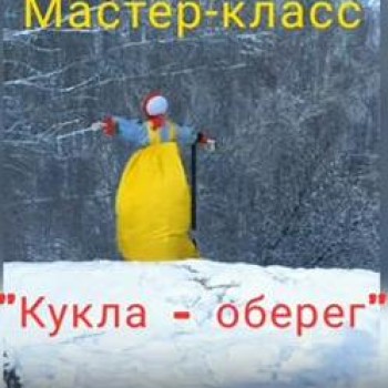 Мастер-класс “Масленичная кукла – оберег”
