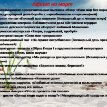 Афиша на март
