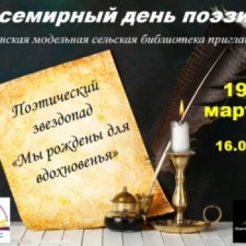 Всемирный день поэзии