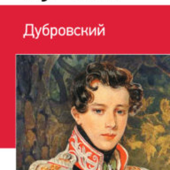 Книга-юбиляр 2022 года “Дубровский” А.С. Пушкин