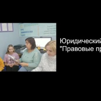 Юридический диалог “Правовые проблемы”